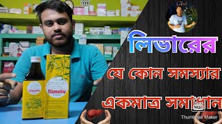 Stimuliv liver tonic  লিভার টনিক  লিভার ভালো রাখার উপায়  Stimuliv Syrup [upl. by Eanaj]