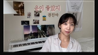 운이 좋았지  권진아 cover  비바람과 눈보라도 이제는 봄바람이 되었으니 🍃 [upl. by Ardnaeel]