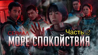 Космонавты нашли нечто на лунной станции  ТРЕШ ОБЗОР сериала Море Спокойствия Часть 2 [upl. by Rabassa]