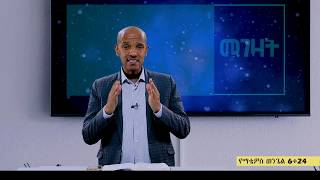 መገዛት  የማቴዎስ ወንጌል 6÷24ሲር አይናለም መርሴ [upl. by Eisdnil]