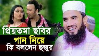 প্রিয়তমা ছবির গান নিয়ে কি বললেন হুজুর । গোলাম রব্বানীর হাসির ওয়াজ । Golam Rabbani Priyotoma Waz [upl. by Cohin]