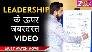 लीडर कैसे बने  Leadership Development  How to Be a Leader [upl. by Carolee]