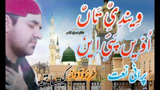 Wendi tan owain payi ayein  Saraiki Naat Sharif  Old is Gold  Abid naeem naat [upl. by Enneirdna243]