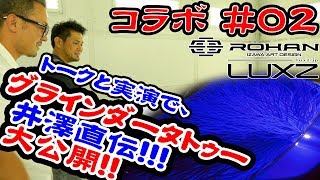 ROHAN代表 井澤直伝！グラインダータトゥー編＃02 [upl. by Alaek]