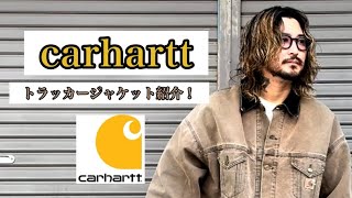 【carhartt】トラッカージャケット紹介！ [upl. by Lidstone]