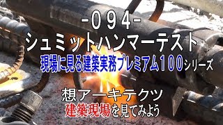 【094 シュミットハンマーテスト】現場に見る建築実務プレミアム１００シリーズ [upl. by Isaacs189]