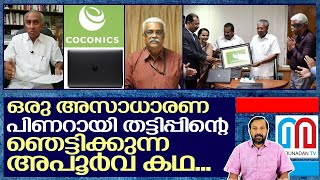 പിണറായിയുടെ ഒരു അസാധാരണ തട്ടിപ്പു കഥ I About Coconics Laptop and kerala government [upl. by Atirabrab]