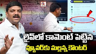 MLC Mallanna Counter on Viewers Comment  లైవ్ లో కామెంట్ పెట్టిన వ్యూవర్ కు మల్లన్న కౌంటర్ [upl. by Verada470]