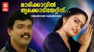 Maarikkavil Thrikkodiyettinu  Videsi Nair Swadesi Nair2005  MG Sreekumar amp Ranjani Jose [upl. by Dnob]