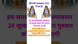 हरियाली अमावस्या 2025 में कब  Hariyali Amavasya 2025 Date Time  Amavasya Kab Hai  Amavasya 2025 [upl. by Ehrlich]