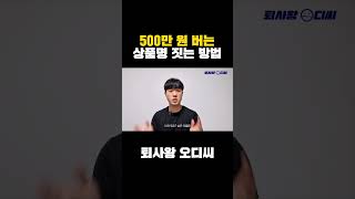 🔥500만원짜리 상품명 짓기🔥 해외구매대행 지적재산권 온라인쇼핑몰 [upl. by Horodko]