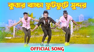 কুত্তার বাচ্চা  Kuttar Baccha  Official Song  Niloy Khan Sagor  Bangla New Song  Bangla Dance [upl. by Inoek]