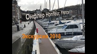 Франция 2018  Онфлер Honfleur Franceэкскурсия обзорная пешая и автобусная прогулка по городу [upl. by Suixela]