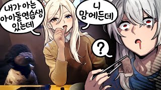 아니 아이돌 연습생을 소개시켜준다고 😨 [upl. by Themis]