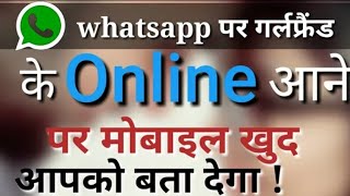 WhatsApp पर गर्लफ्रेंड के ऑनलाइन आने पर मोबाइल खुद अपको बता देगा l shivamtechnology [upl. by Ninel]