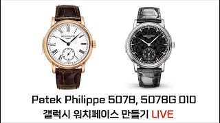 Patek Philippe 5078 5078G 010 갤럭시 워치페이스 만들기 LIVE [upl. by Anippesuig991]