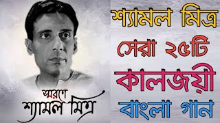 Top 25 Bengali Songs of Shyamal Mitra Bengali Songs শ্যামল মিত্র  আধুনিক বাংলা গান  Shyamal Mitra [upl. by Cychosz]