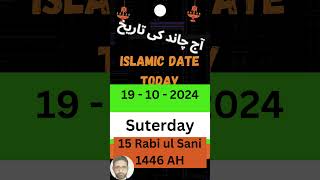 Islamic DateToday in Pakistan hijri date today Chand ki tarikh 19 october 2024 islamicdate2024 [upl. by Markus765]