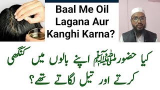 Huzurﷺ Apne Sir Aur Baal Par Tel Lagate The Ya Nahi Kya Baalon Me Kanghi Karna Sunnat Hai [upl. by Courtney]