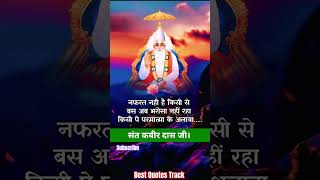 संत कबीर के दोहे। viral sant yt shortsfeed youtubeshorts reels quotes kabir quotes shorts [upl. by Allenotna566]