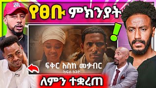 🔴 ለምን ተቋረጠ Fikir Eske Mekabir የ Lij Mic ፀብ በSeifu on EBS ተባባሰ ዮኒ ማኛ በድጋሚ [upl. by Hayyifas357]