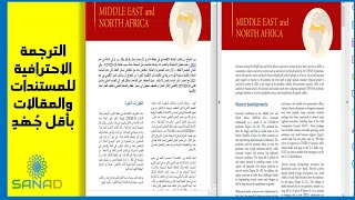 ترجمة المستندات، المقالات والكتب بطريقة احترافية من خلال مواقع مجانية [upl. by Mendive]