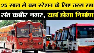 25 साल बाद मिल सकती है Sant Kabir Nagar जिले को Bus Station की सौगात  Khalilabad  UPTimesNews [upl. by Other]