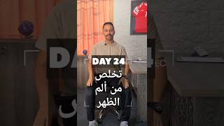 DAY 24  إستطالة عضلات الظهر Paraspinal muscles stretching [upl. by Reine363]