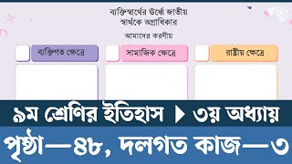 Class 9 Itihas o Samajik Biggan Chapter 3 Page 48  নবম শ্রেণির ইতিহাস ও সামাজিক বিজ্ঞান পৃষ্ঠা ৪৮ [upl. by Aehcsrop]