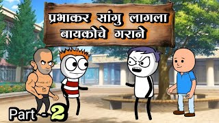 प्रभाकरची बायको नेटलागी आहे 😂  EP  228  Aflatoon Cartoon Drama [upl. by Ahseirej]