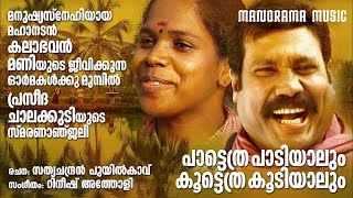 Paattethra Paadiyalum  Folk Song  Praseeda Chalakkudy  A Tribute to Kalabhavan Mani [upl. by Leuname897]