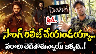 NTR Fans Fires on Ayudha Pooja Song Postponed ayudhapooja ayudhapoojasong  News 80 Telugu [upl. by Ahsenhoj847]