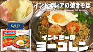 【カルディ14】インドネシアの焼きそば「インドミーのミーゴレン」Indonesian Yakisoba quotIndomie Mi Goreng [upl. by Padget727]