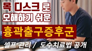 흉곽출구증후군 손저림 팔아픔 손목 팔꿈치 통증 목통증 왜 생길까 실제 도수치료 방법 목디스크와 다른점 [upl. by Mackoff]