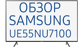 Обзор телевизора Samsung UE55NU7100U UE55NU7100UXRU UE55NU7100UXUA 4K Ultra HD Smart TV HDR [upl. by Simara226]