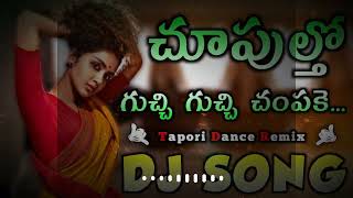 chupultho Gucchi Gucchi champake  2023 new style mix dj song in dj silar gamalapadu [upl. by Aric]