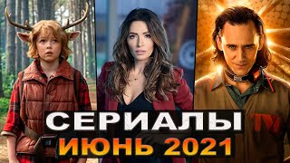 ЛУЧШИЕ НОВЫЕ СЕРИАЛЫ ИЮНЯ 2021  ТОП СЕРИАЛОВ ЛЕТА [upl. by Ytte]