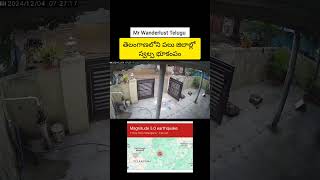 తెలంగాణ లో భూకపం telangana earthquake breakingnews news [upl. by Amling]