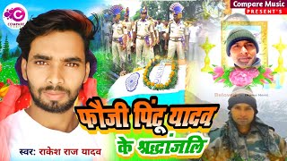 Shradhanjali Song  शहीद फौजी पिन्टू यादव  Pintu Yadav Cheraki Karma dhaw  Rakesh Raj Yadav [upl. by Sidman936]