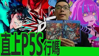 P5R、P5S哪個比較好玩？沒玩過P5可以直接玩P5S嗎？ [upl. by Lesde492]