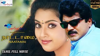 Nattamai Tamil Full Movie  Remastered  Sarath Kumar Meena Khushbu  HD Print  Super Good Films [upl. by Akehsal386]