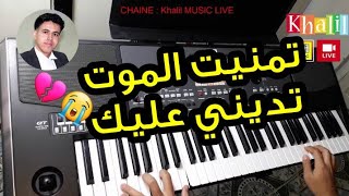 tmanit lmout tadini 3lik😭 تمنيت الموت💔 2018 [upl. by Ailes]