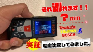 ［１万円台で買える！］レーザー距離計！BOSCH・マキタ・タジマ・シンワ 測定４メーカーのお買い求め易い機種の精度比較対決！スケール代わりに本当に使えるのか？！ [upl. by Calder]