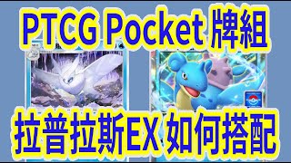 【Pokemon TCG Pocket】簡單好組 拉普拉斯EX 人人都能上手 戰勝妙蛙花椰蛋樹〈牌組對戰08〉 [upl. by Goober930]