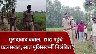 Moradabad बवाल के बाद DIG ने किया घटनास्थल का दौरा सात पुलिसकर्मी निलंबित  TV9D [upl. by Silloh]