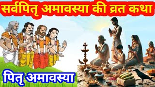 Amavasya Vrat Katha  Amavasya Ki Kahani  अमावस्या की कथा  Amavasya ki Katha  अमावस्या की कहानी [upl. by Poll]