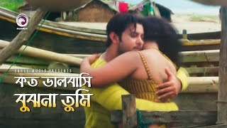 Koto Bhalobashi Bujho Na Tumi  কত ভালবাসি বুঝনা তুমি  Bangla Movie Song  Movie Ek Number Asami [upl. by Levey]