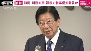 静岡・川勝知事、“職業に優劣”捉えられかねない発言 新入職員への訓示が物議2024年4月2日 [upl. by Lavro16]