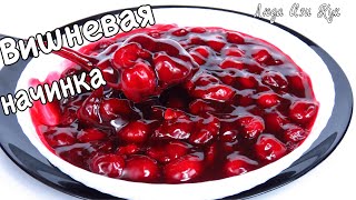 🍒 Густая вишневая начинка для пирожков пирогов булочек и выпечки Люда Изи Кук начинка из вишни [upl. by Onaled]