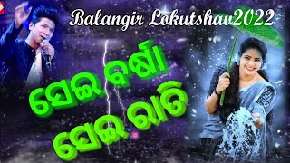 Sei Barsa Sei Rati Mane Pade Odia Song  ସେଇ ବର୍ଷା ସେଇ ରାତି Balangir lokmahotshav2022 [upl. by Enttirb]